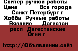 Свитер ручной работы › Цена ­ 5 000 - Все города, Санкт-Петербург г. Хобби. Ручные работы » Вязание   . Дагестан респ.,Дагестанские Огни г.